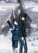 小説　劇場版 PSYCHO-PASS サイコパス PROVIDENCE