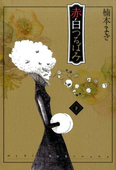 楽天ブックス 赤白つるばみ 裏 火星は錆でできていて赤いのだ 楠本 まき 本