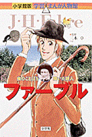 楽天市場 ファーブル 漫画の通販