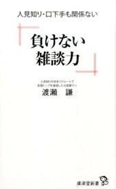 負けない雑談力 人見知り・口下手も関係ない （廣済堂新書） [ 渡瀬謙 ]