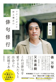 フルーツポンチ村上健志の俳句修行 [ 村上健志 ]