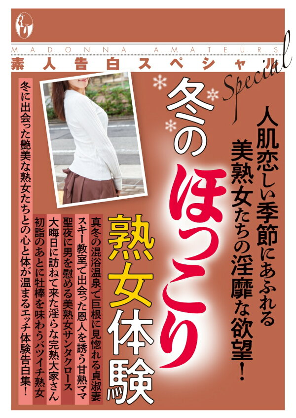 熟女　北海道　素人 楽天ブックス: 素人告白スペシャル 冬のほっこり熟女体験 - 素人投稿編集部 - 9784576220062 : 本