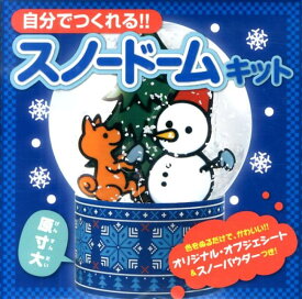 自分でつくれる！！スノードームキット （［バラエティ］）