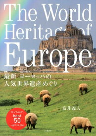 最新ヨーロッパの人気世界遺産めぐり [ 富井義夫 ]