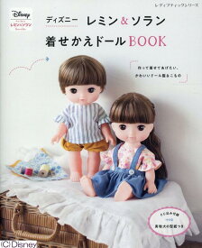 ディズニーレミン＆ソラン着せかえドールBOOK （レディブティックシリーズ）