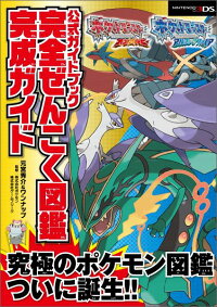 ポケットモンスターオメガルビー アルファサファイア公式ガイドブック完全ぜんこく図 Nintendo3ds 元宮秀介 本 楽天ブックス