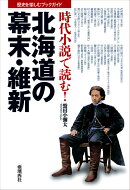 時代小説で読む！北海道の幕末・維新