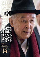 新装版　沈黙の艦隊（14）