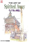 The　art　of　Spirited　away 千と千尋の神隠し （Ghibli　the　art　series）