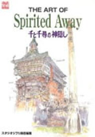 The　art　of　Spirited　away 千と千尋の神隠し （Ghibli　the　art　series） [ スタジオジブリ ]