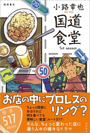 国道食堂 1st season （文芸書） [ 小路幸也 ]