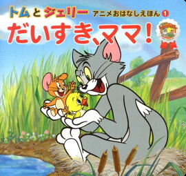 だいすき、ママ！