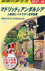 A21　地球の歩き方　マドリッドとアンダルシア＆鉄道とバスで行く世界遺産　2017〜2018
