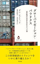 グローバリゼーション・パラドクス