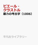 暴力の考古学（1006）