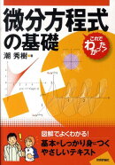 微分方程式の基礎