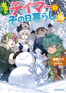 出遅れテイマーのその日暮らし　16