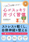 心がスッキリ片づく習慣 1日3分聴くだけ！ [ 吉田昌生 ]