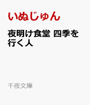 夜明け食堂　四季を行く人