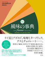 続 風味の事典 [ ニキ・セグニット ]