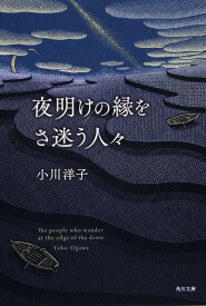 夜明けの縁をさ迷う人々 （角川文庫） [ 小川　洋子 ]