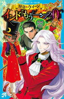 怪盗クイーン　インド『もう一つの0』