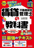 2026年度版　みんなが欲しかった！　賃貸不動産経営管理士の教科書