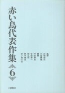 赤い鳥代表作集（第6巻）新版
