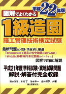 図解でよくわかる1級造園施工管理技術検定試験（平成22年版）