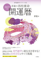 2027年版　昇龍の四柱推命開運暦 奇門遁甲ダイアリー付き [ 昇龍 ]