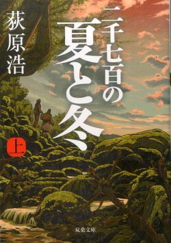 二千七百の夏と冬(上)