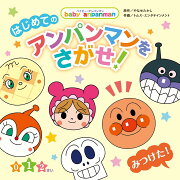 はじめての　アンパンマンをさがせ！