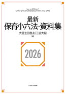 最新保育小六法・資料集2026