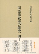 国語語彙史の研究四十