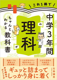 これ1冊で中学3年間の理科がちゃんとわかる教科書 [ 左巻健男 ]