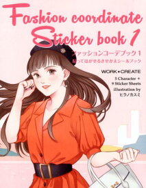 Fashion　Coordinate　Sticker　BOOK（1） 貼ってはがせるきせかえシールブック （WORK×CREATEシリーズ） [ ヒラノカスミ ]