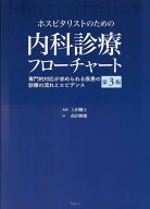 ホスピタリストのための内科診療フローチャート第3版 専門的対応が求められる疾患の診療の流れとエビデン…
