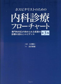 ホスピタリストのための内科診療フローチャート第3版 専門的対応が求められる疾患の診療の流れとエビデンス [ 高岸 勝繁 ]