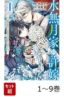 【全巻】 水無月家の許嫁 〜十六歳の誕生日、本家の当主が迎えに来ました。〜 1-9巻セット
