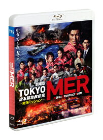 劇場版『TOKYO MER～走る緊急救命室～南海ミッション』通常版【Blu-ray】 [ 鈴木亮平 ]