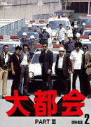大都会 PART3 BOX 2