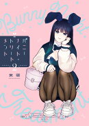 バニーナイト・トリートメント(2)