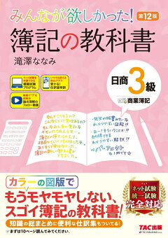 楽天ブックス: みんなが欲しかった！ 簿記の教科書 日商3級商業簿記 第 