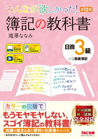 みんなが欲しかった！　簿記の教科書　日商3級商業簿記　第12版 [ 滝澤　ななみ ]