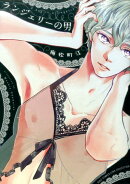ランジェリーの男
