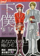 下僕はセレブリティ(2)
