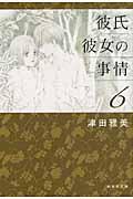 彼氏彼女の事情(第6巻)
