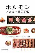 ホルモンメニューBOOK