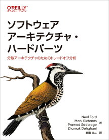ソフトウェアアーキテクチャ・ハードパーツ 分散アーキテクチャのためのトレードオフ分析 [ Neal Ford ]