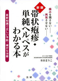 楽天ブックス 新版 帯状疱疹 単純ヘルペスがわかる本 本田まり子 本